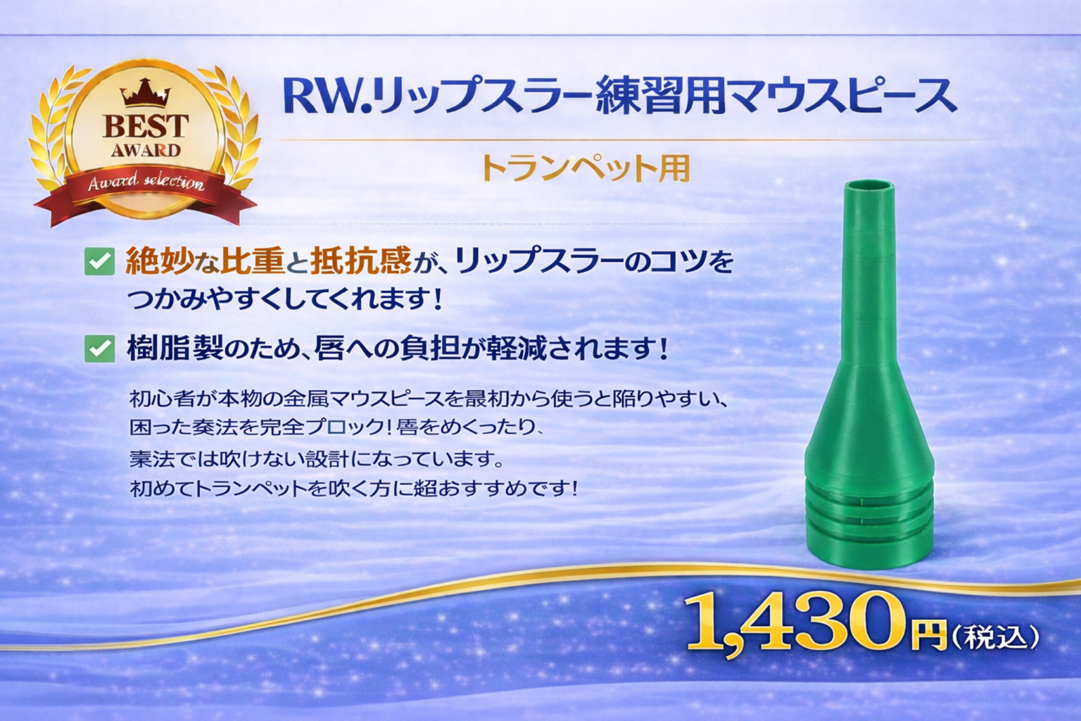 トランペット用マウスピース