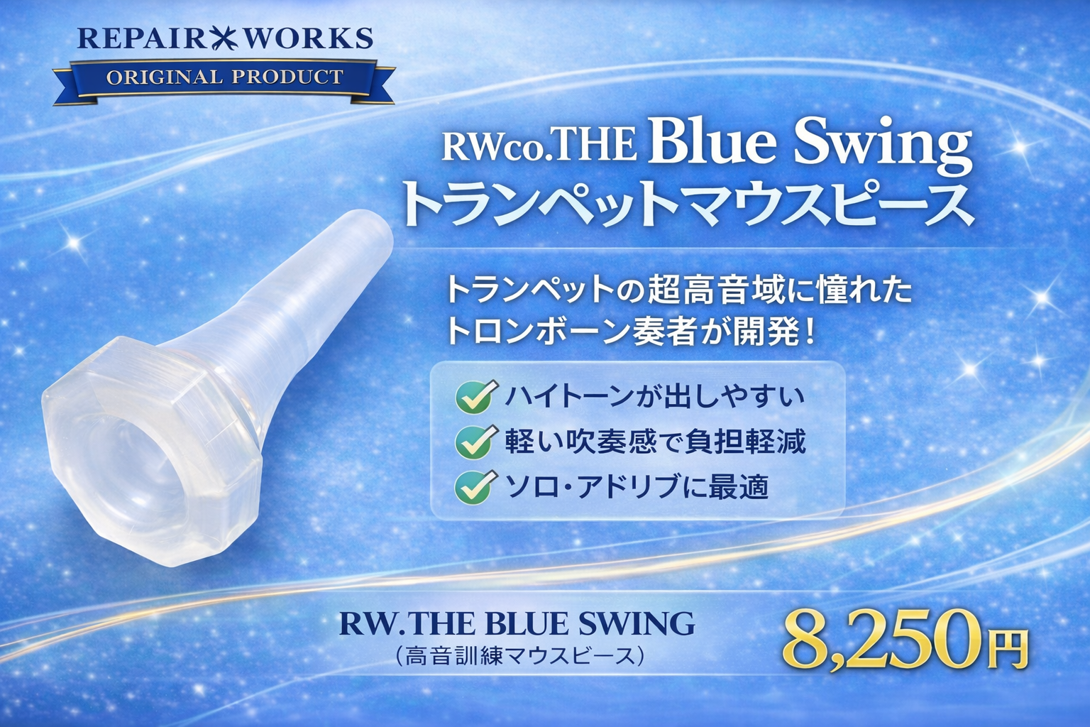 トランペット用マウスピース